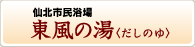 仙北市民浴場 東風の湯(だしのゆ)