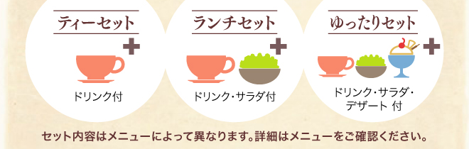 セットメニュー、3種類のプラン